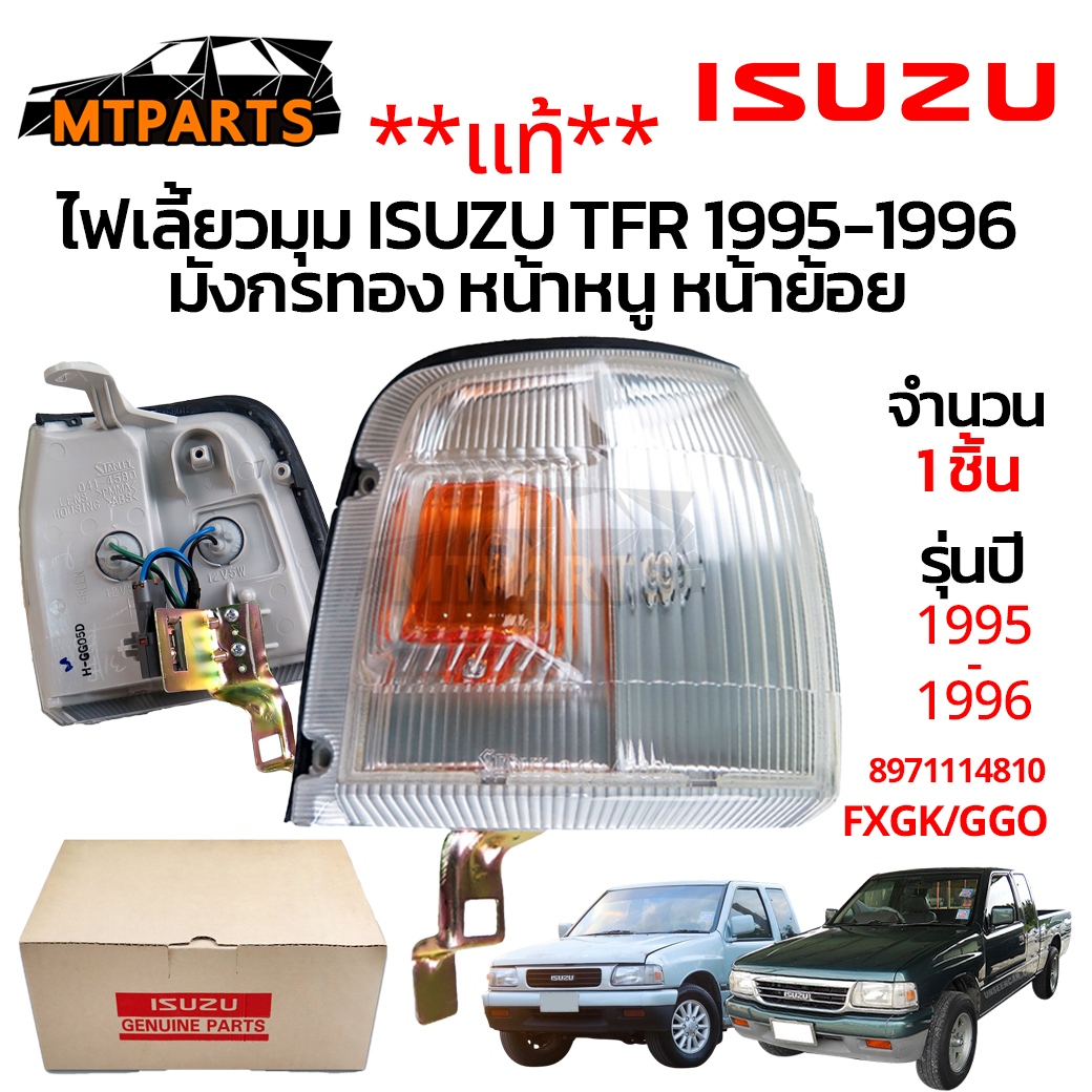 ไฟเลี้ยวมุม ISUZU TFR 1995-1996 แท้ มังกรทอง หน้าหนู หน้าย้อย
