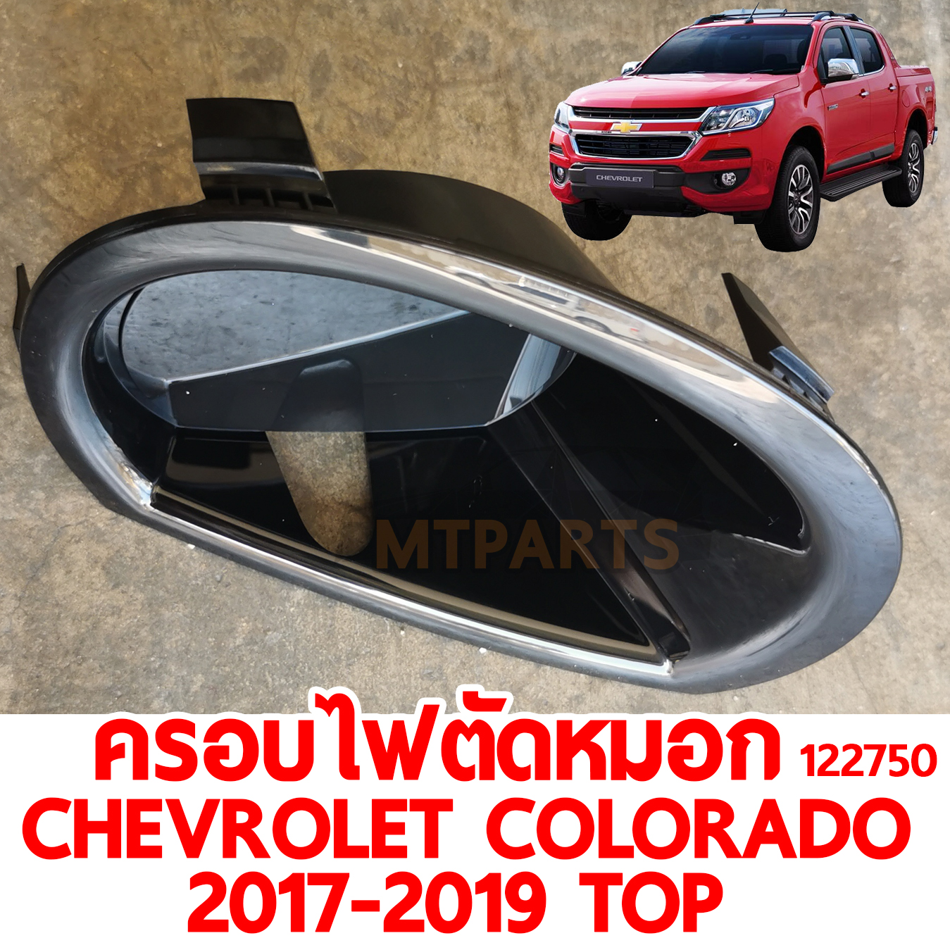 ครอบไฟตัดหมอก CHEVROLET COLORADO 2017-2019 TOP 122750 อะไหล่รถยนต์