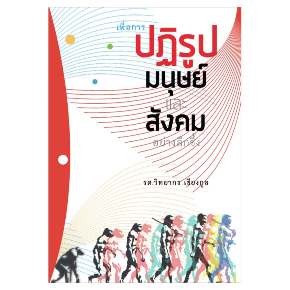เพื่อการปฏิรูปมนุษย์และสังคมอย่างลึกซึ้ง