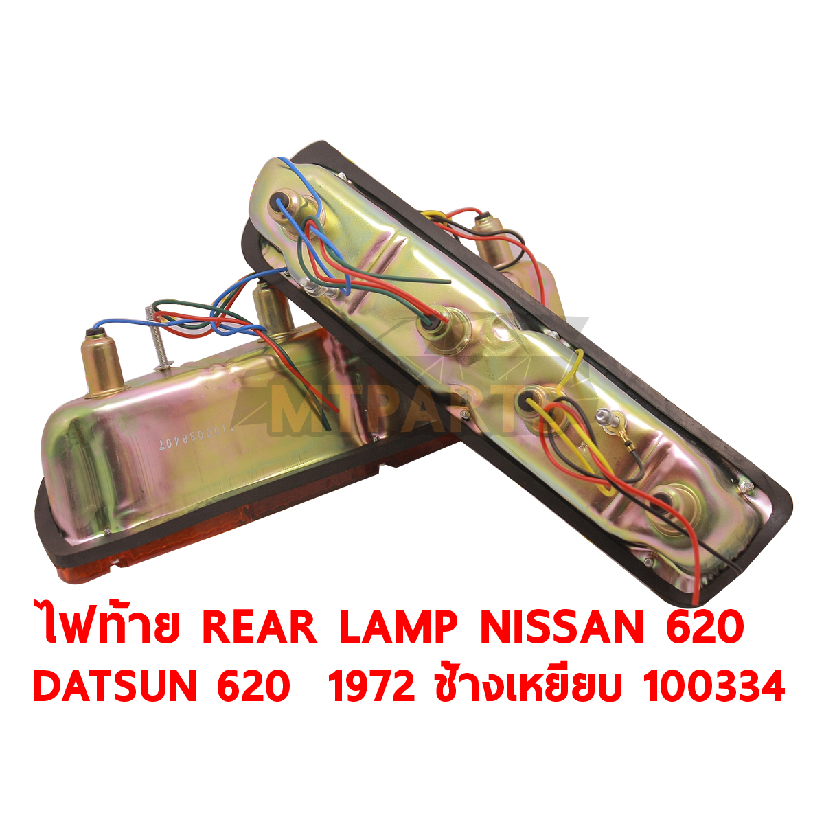 ไฟท้าย REAR LAMP NISSAN 620 DATSUN 620 1972 ช้างเหยียบ ไฟนอน 100334 PATTAYA AUTO SHOP อู่ซ่อมรถยนต์ พัทยา สัตหีบ ระยอง ชลบุรี ศรีราชา พร้อมจัดส่งทั่วประเทศ