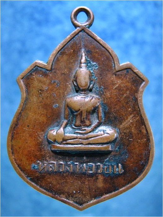 เหรียญหลวงพ่อวอน วัดงิ้วราย จ.อ่างทอง ปี 2521