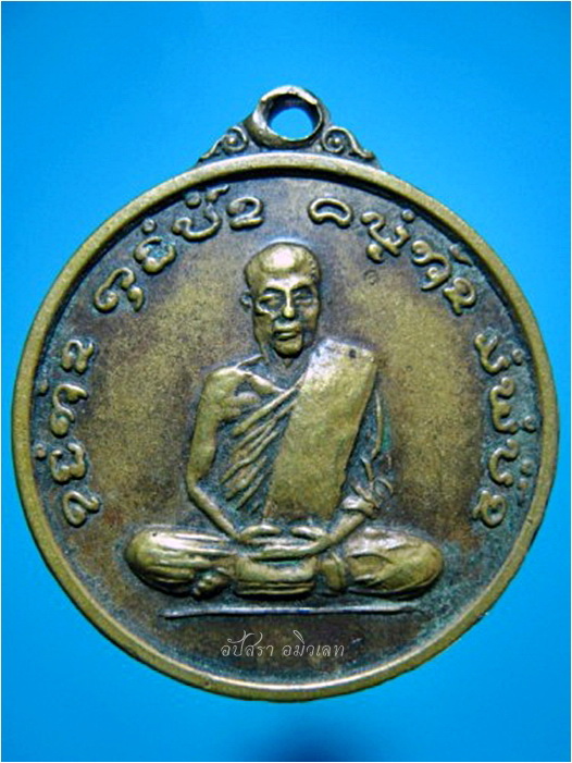เหรียญหลวงปู่เขียว วัดโพธิ์ศรีธาตุ จ.สุรินทร์ ปี 2519 ***รับประกันพระแท้