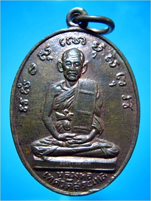 เหรียญหลวงพ่อเทศ วัดสระทะเล พยุหะคีรี จ.นครสวรรค์ ***รับประกันพระแท้