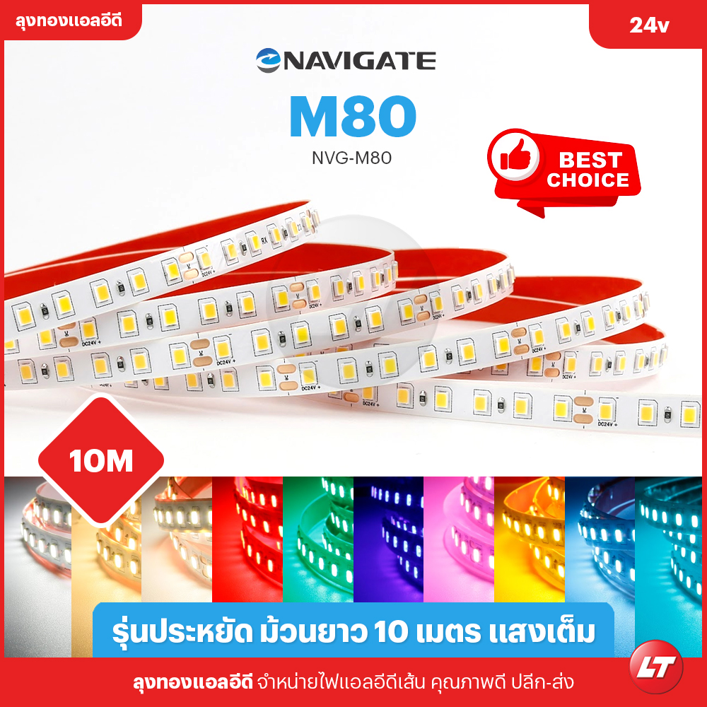 ไฟเส้น led Navigate M80 รุ่นประหยัด smd2835 24v 8w 120 led ยาวม้วนละ 10 เมตร แสงไม่หรี่ปลาย