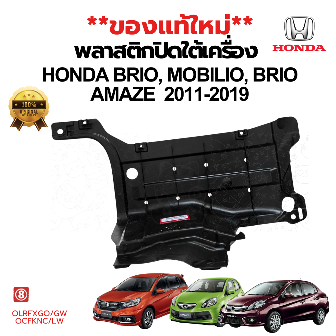 พลาสติกใต้เครื่อง แผ่นปิดใต้เครื่อง HONDA BRIO MOBILIO BRIO AMAZE ปี 2011-2020