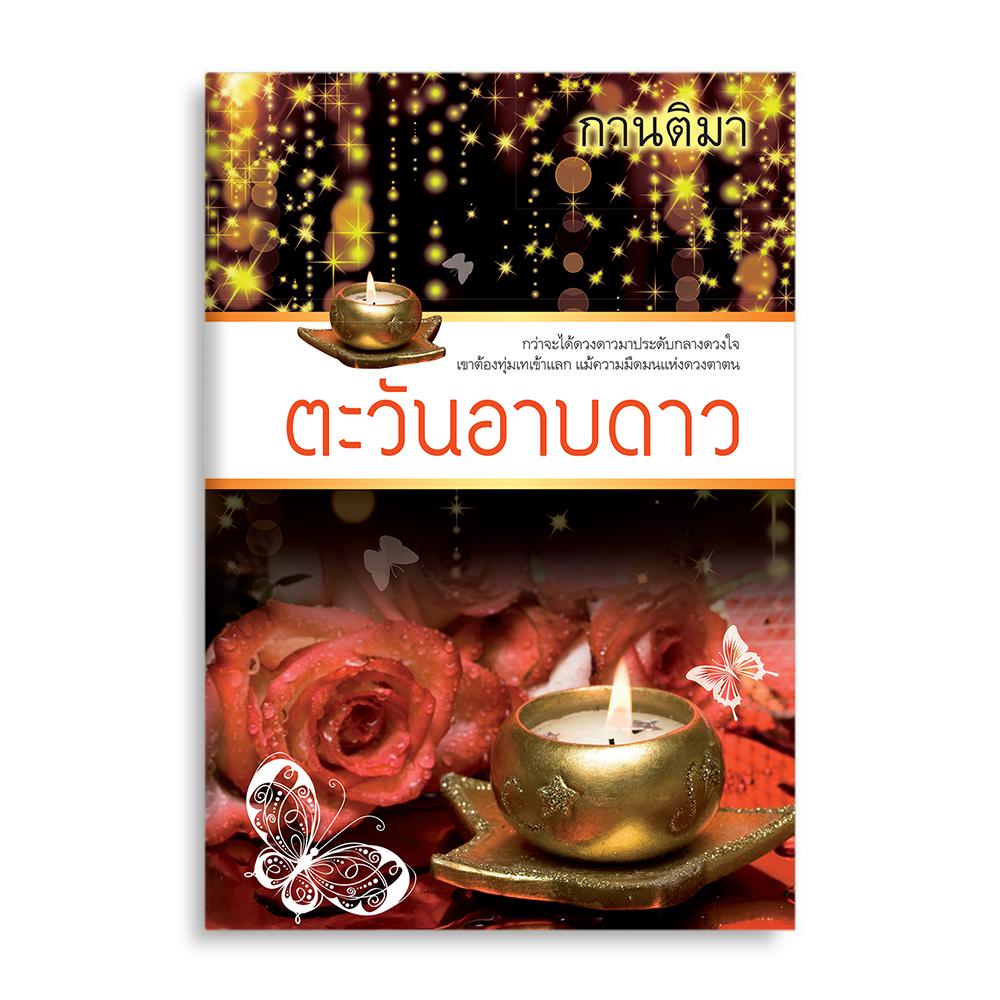 ตะวันอาบดาว