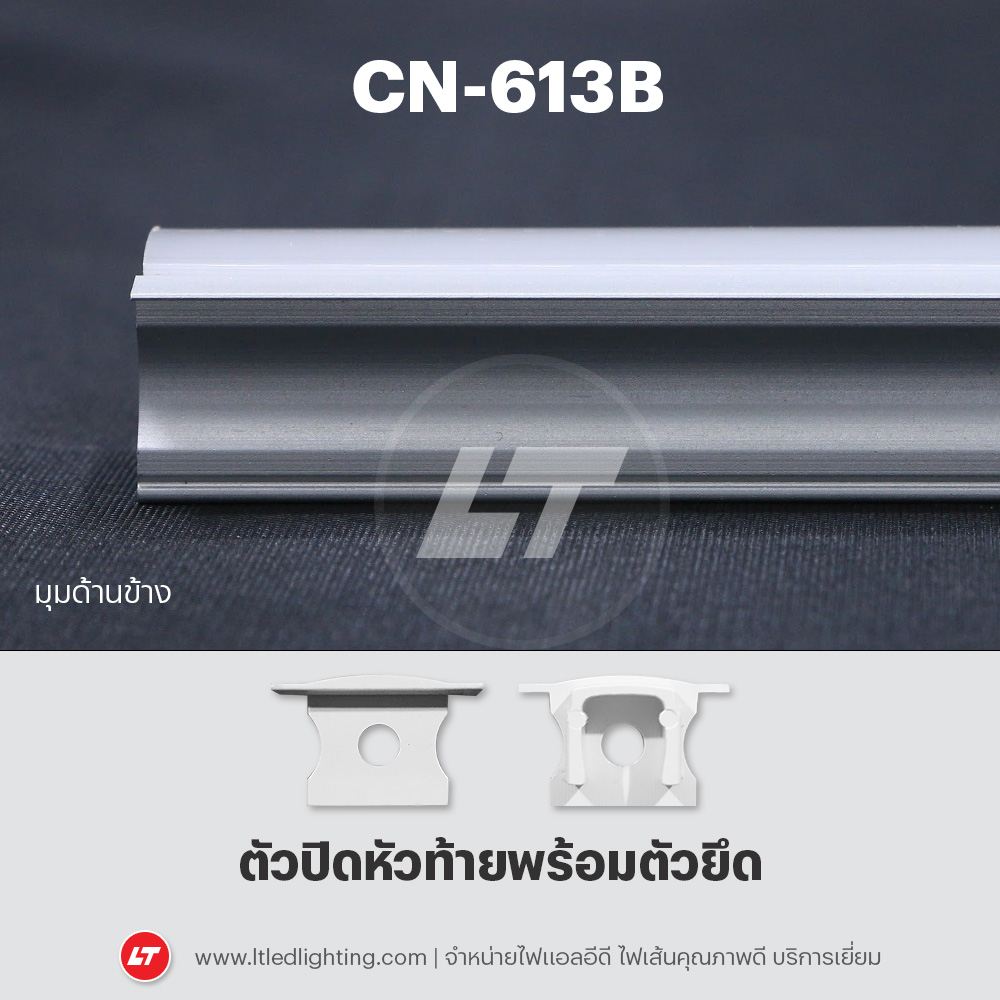 รางไฟเส้น Led อลูมิเนียมตรง CN-613B เซาะร่องลึกโชว์ปีก (แพคละ 10 ชิ้น)