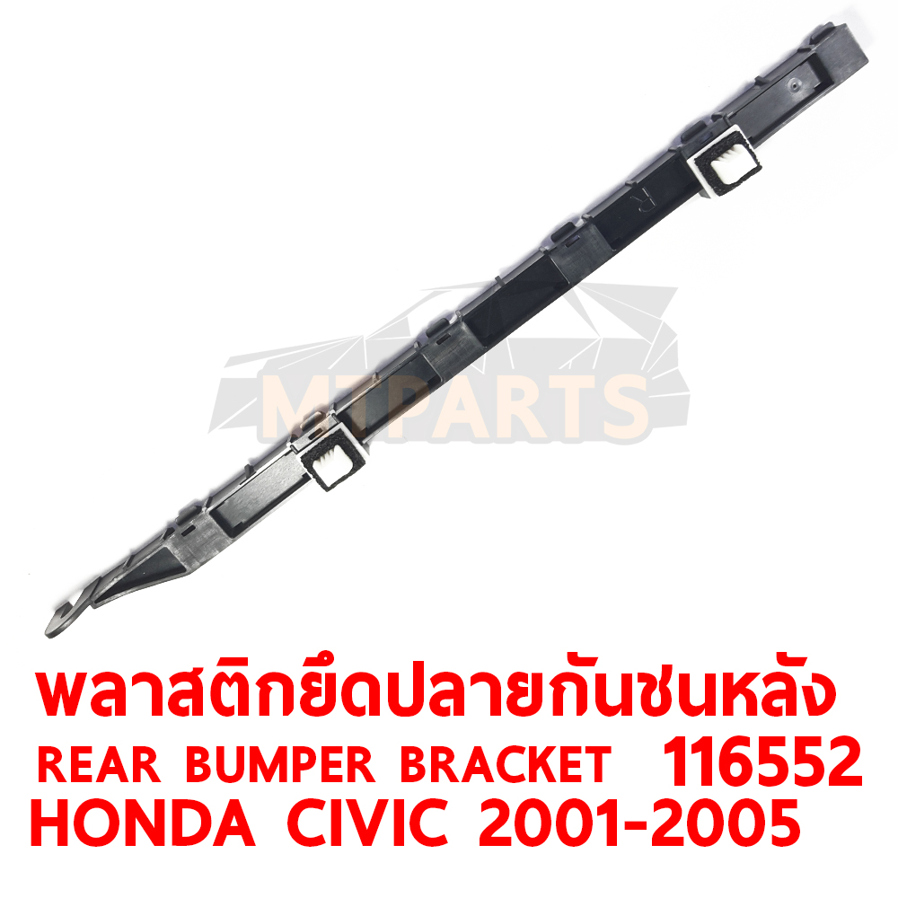 พลาสติกยึดปลายกันชนหลัง REAR BUMPER BRACKET HONDA CIVIC 2001-2005 116552