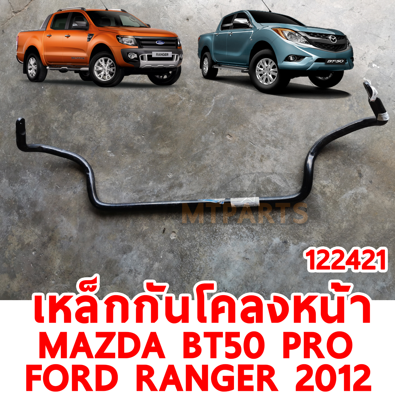 เหล็กกันโคลงหน้า FORD RANGER T6 2012 MAZDA BT50 PRO 122421 อะไหล่รถยนต์