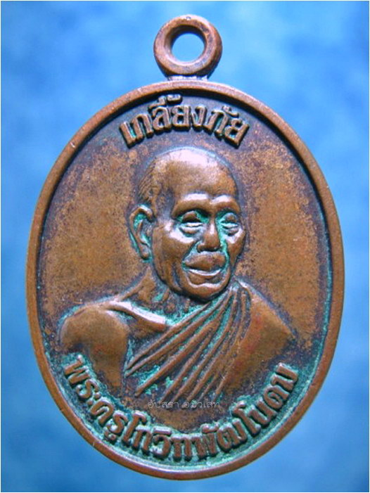 เหรียญเกลี้ยงภัย หลวงปู่เกลี้ยง วัดศรีธาตุ จ.ศรีสะเกษ ปี 2538