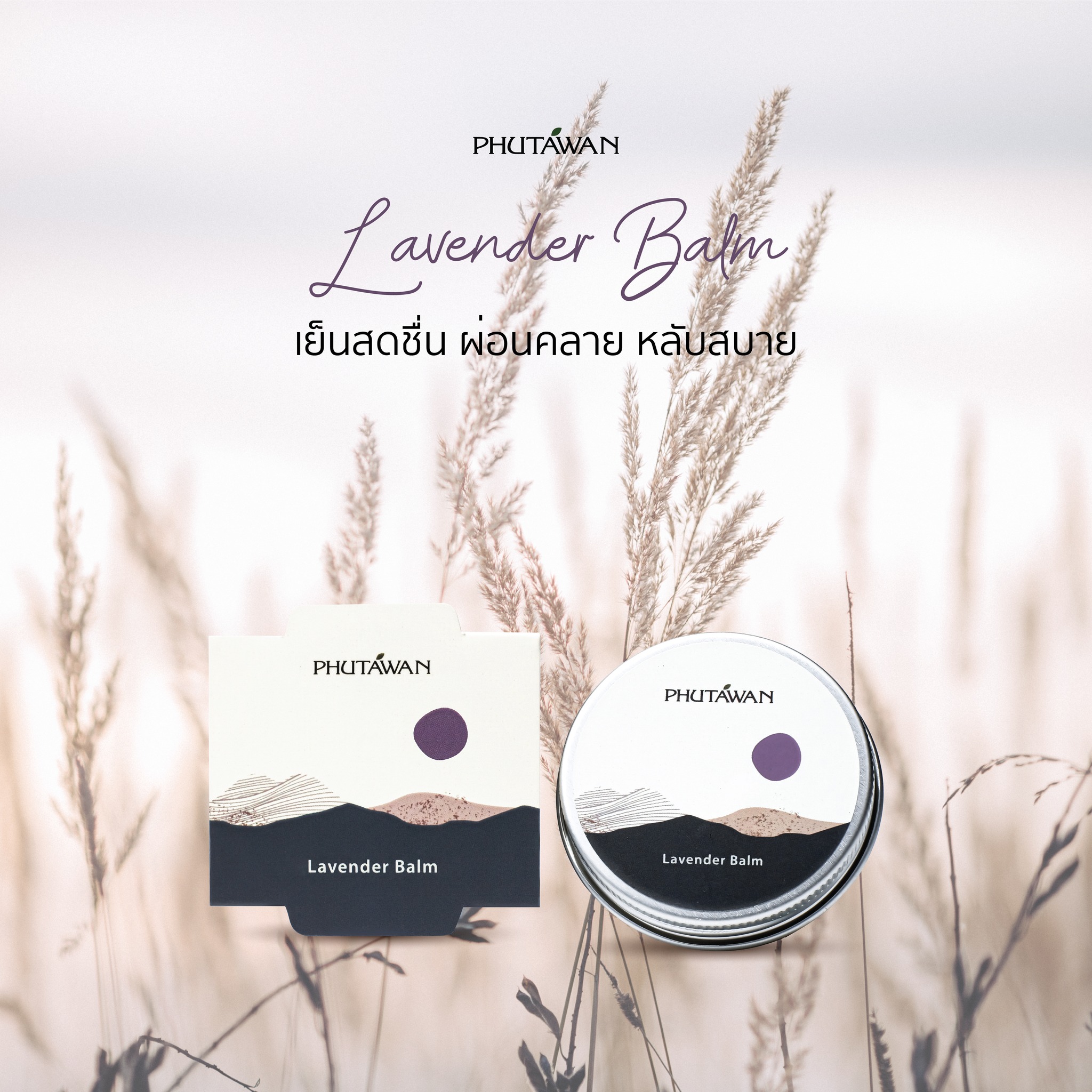 Phutawan ภูตะวัน มี3สูตร / Lavender / Classic / Tropical Balm บาล์ม ขนาด 20 กรัม บำรุงผิว ช่วยผ่อนคลาย สดชื่น