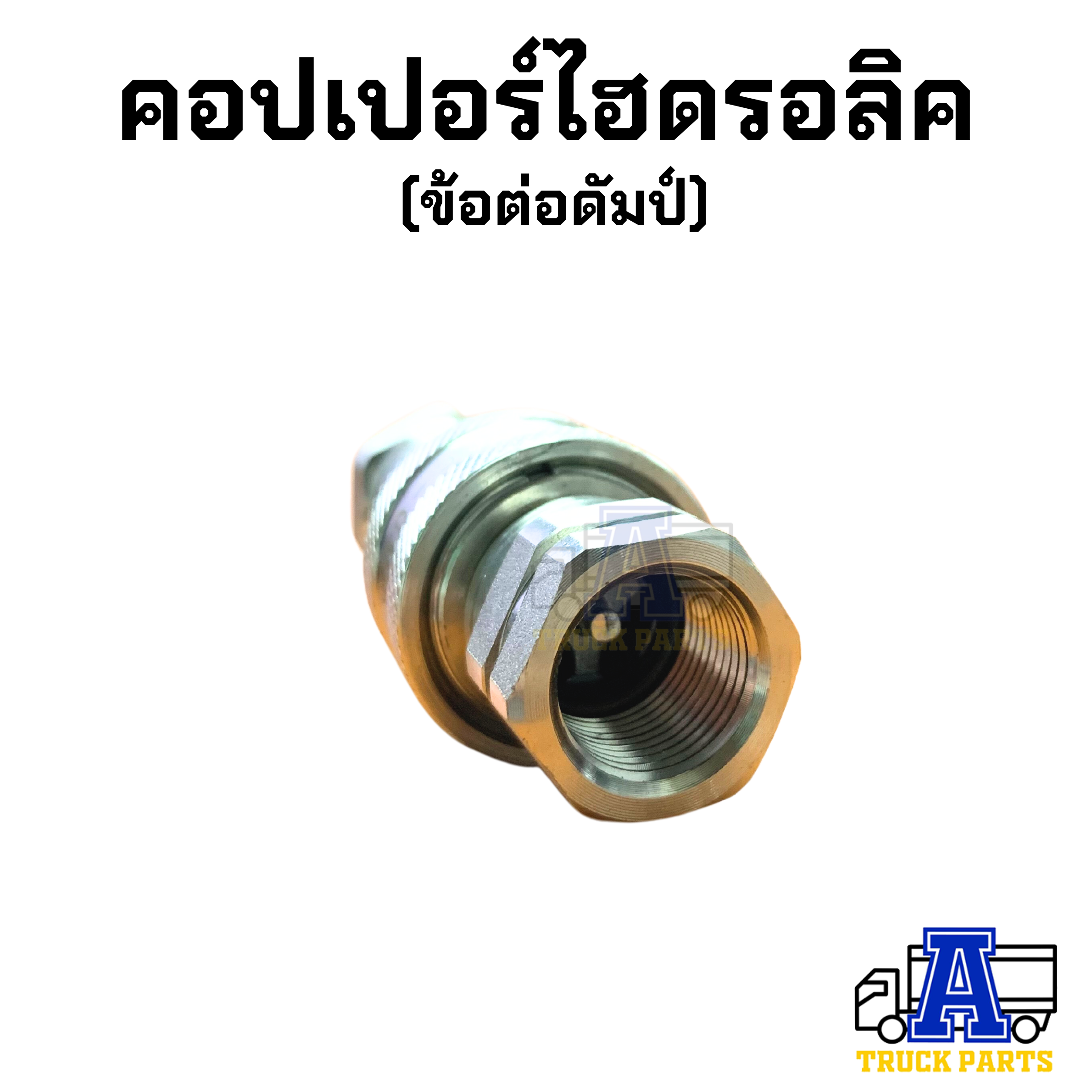 คอปเปอร์ไฮดรอลิค 3/8" 1/2" 3/4" 1" HYDRAULIC Quick Coupling SFC Pneumatic ข้อต่อดั้มพ์ รถพ่วง รถบรรทุก สิบล้อ