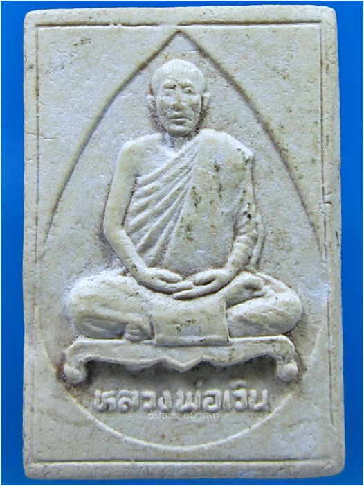 พระรูปเหมือนเนื้อผง หลวงพ่อเวิน วัดน้ำวิ่ง เพชรบูรณ์ รุ่นเสาร์ห้า ปี 2536