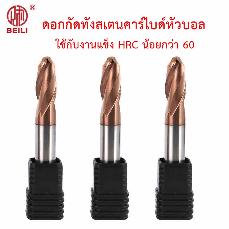 OPP Beili ดอกกัดทังสเตนคาร์ไบด์หัวบอล ชิ้นงาน HRC60 (Carbide ball nose end mill)