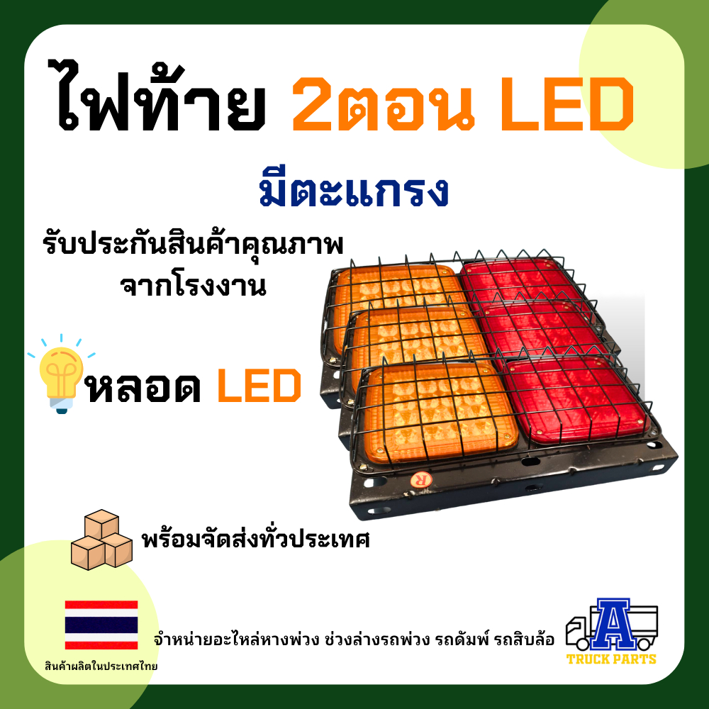 ไฟท้ายสี่เหลี่ยม led 2ตอน LED12V 24V (ในรูป= 1ชิ้น) มีตะแกรง มีแป้นกรอบเหล็ก เคลือบรมดำ รถปิคอัพ