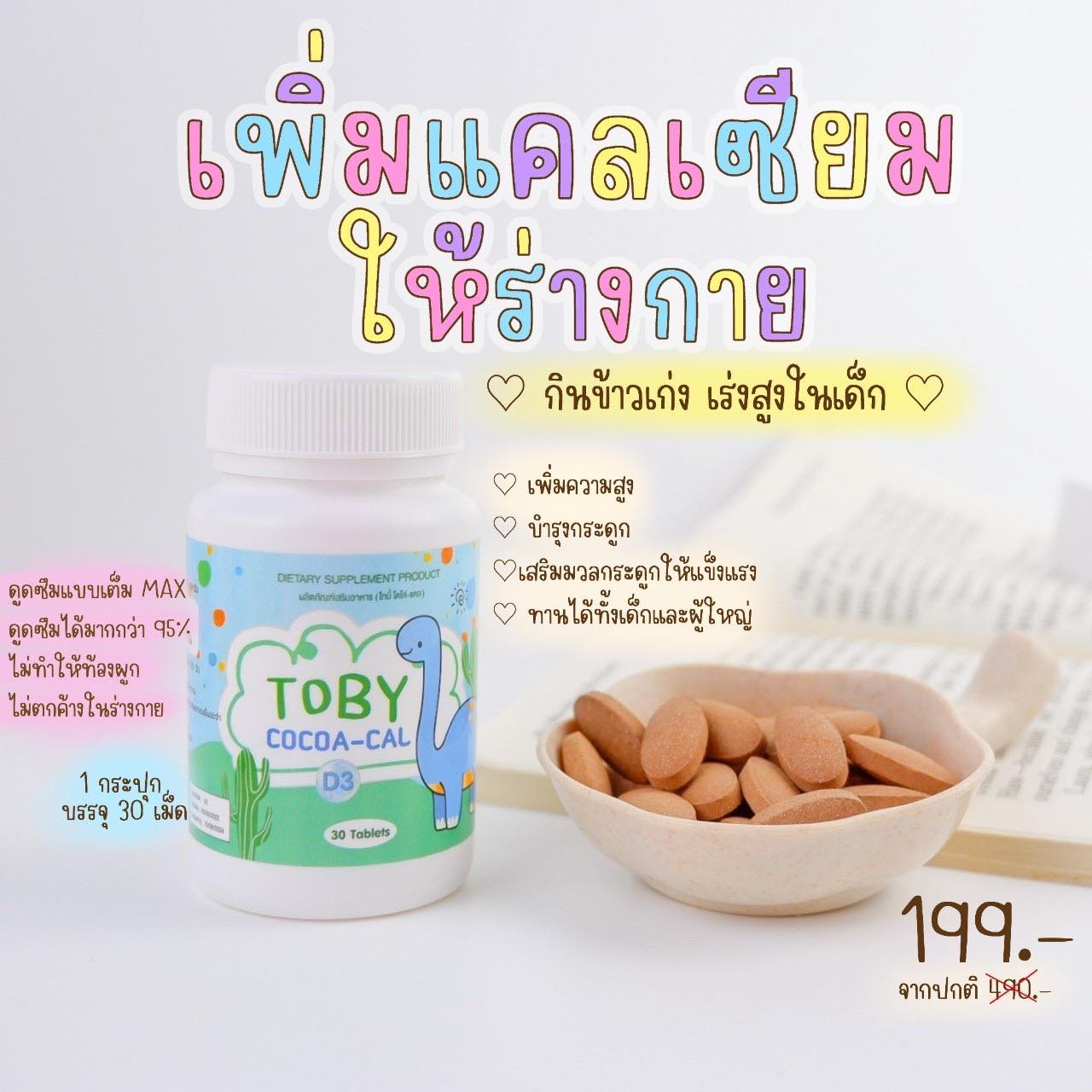 TOBY COCOA CAL โทบี้ โคโค่ แคล