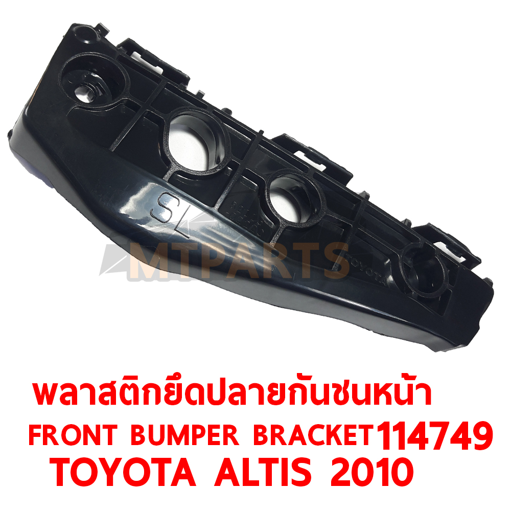 พลาสติกยึดปลายกันชนหน้า FRONT BUMPER BRACKET TOYOTA ALTIS 2010 114749