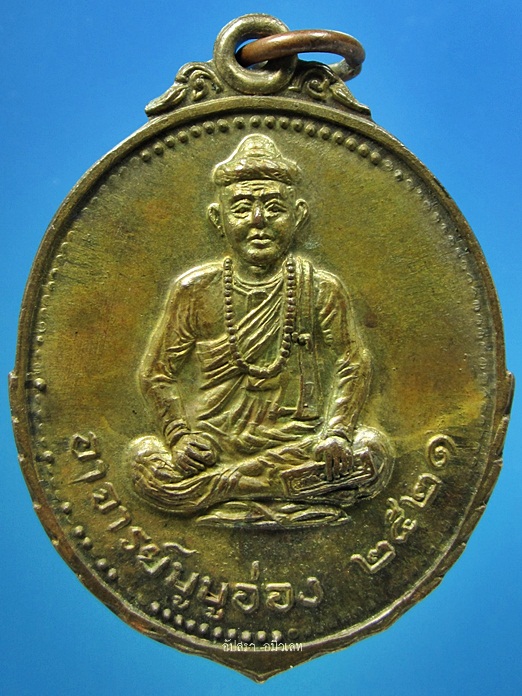 เหรียญอาจารย์บูบูอ่อง รุ่น 1 วัดสุทัศน์ ปี 2521