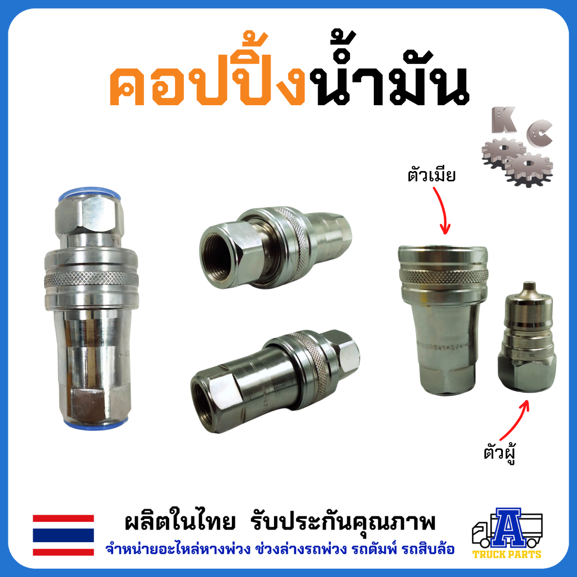 ข้อต่อน้ำมันไฮดรอลิค ครบชุด(ผู้-เมีย)โอลิง3ชั้น 4หุน 6หุน 1นิ้ว KC ผลิตในไทย100% ข้อต่อสวมเร็ว HYDRAULIC QUICK COUPLING