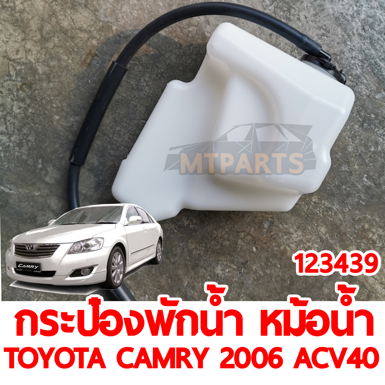 กระป๋องพักน้ำหม้อน้ำ TOYOTA CAMRY 2006 ACV40 
