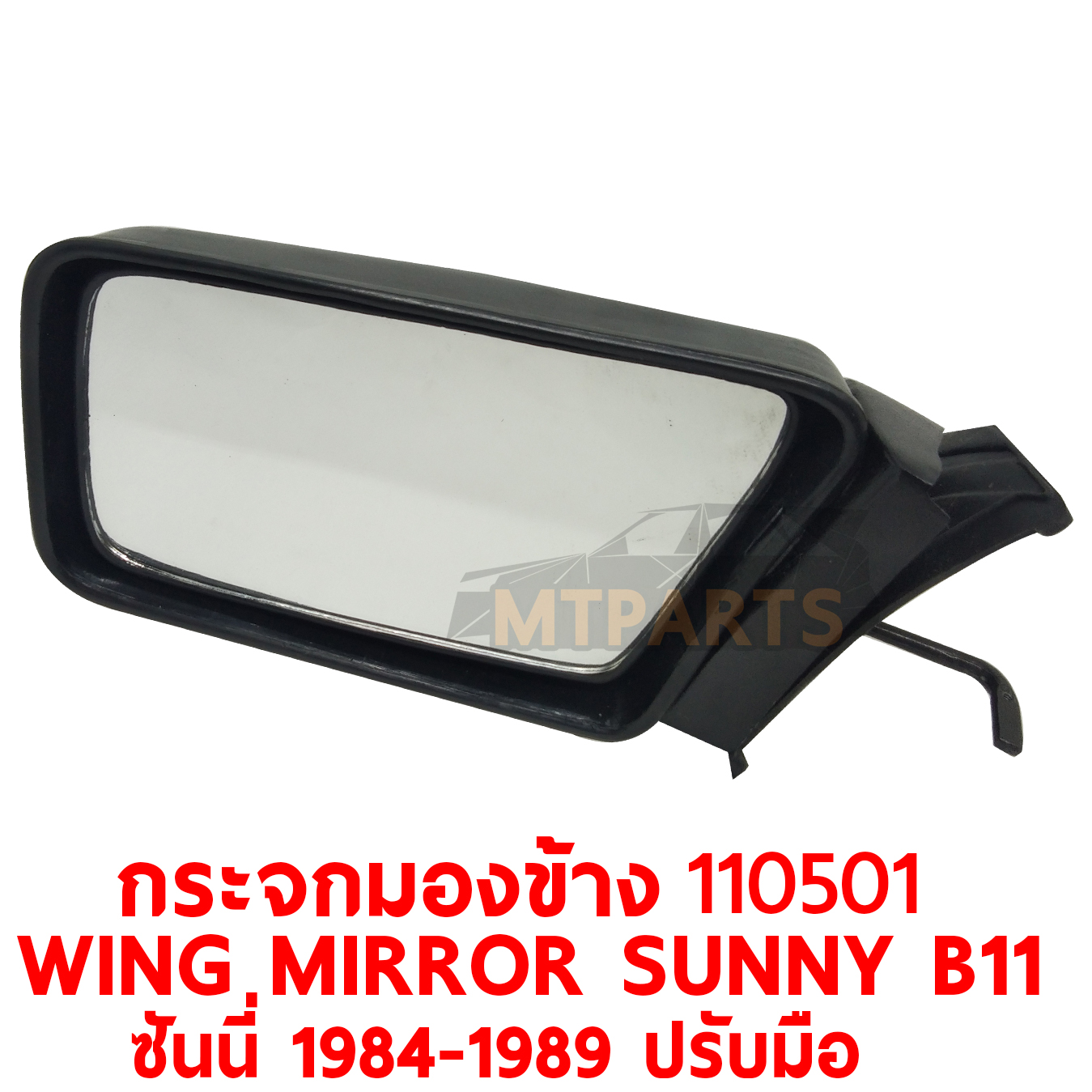 กระจกมองข้าง WING MIRROR NISSAN SUNNY B11 ซันนี่ 1984-1990 มุมแหลม 110501 PATTAYA AUTO SHOP อู่ซ่อมรถยนต์ พัทยา สัตหีบ ระยอง ชลบุรี ศรีราชา พร้อมจัดส่งทั่วประเทศ
