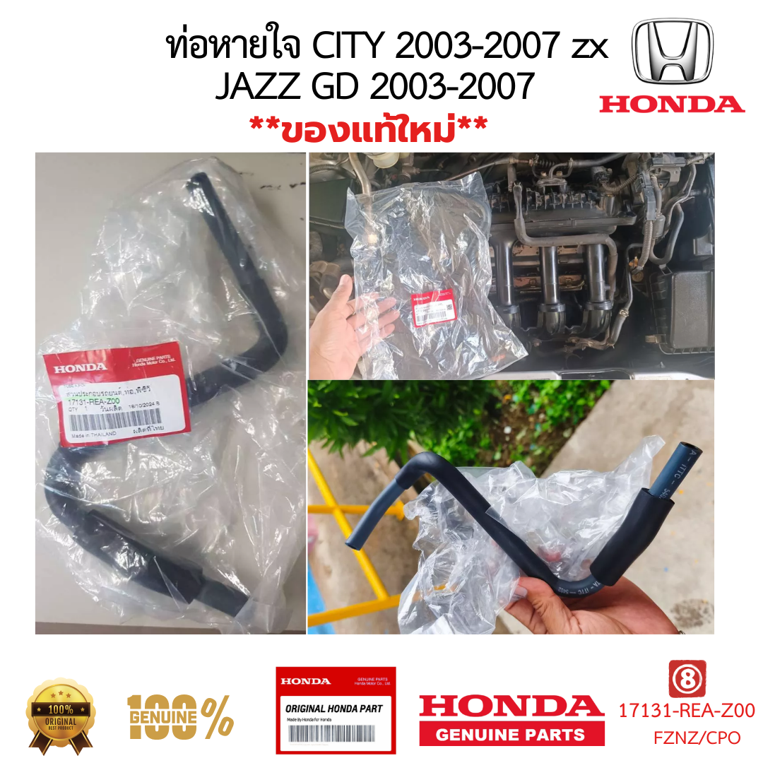 ท่อหายใจ HONDA CITY 2003-2007 JAZZ 2003-2007