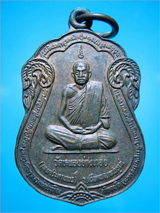 เหรียญรุ่นเทพประทานพร หลวงพ่อประเทือง วัดหนองย่างทอย จ.เพชรบูรณ์