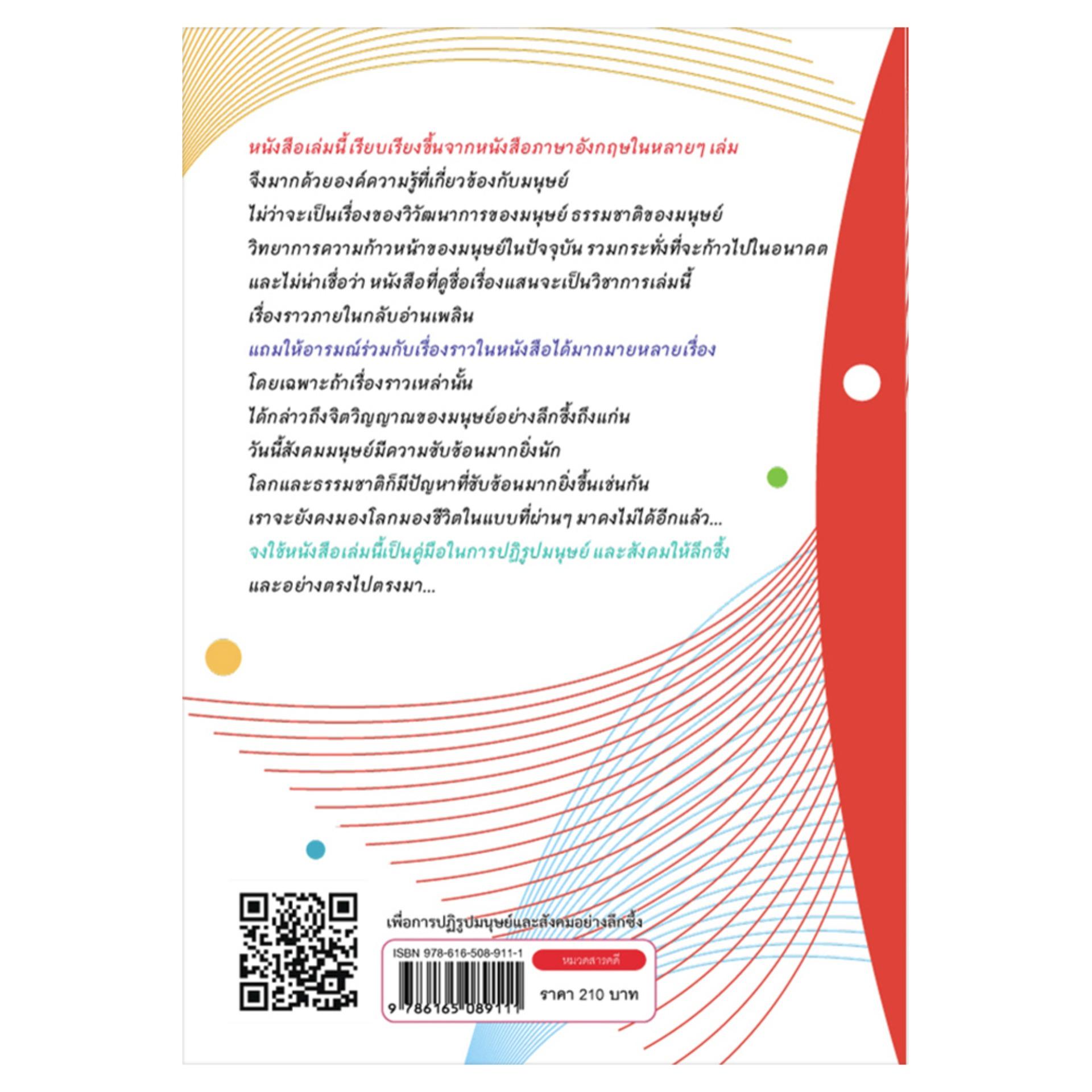 เพื่อการปฏิรูปมนุษย์และสังคมอย่างลึกซึ้ง
