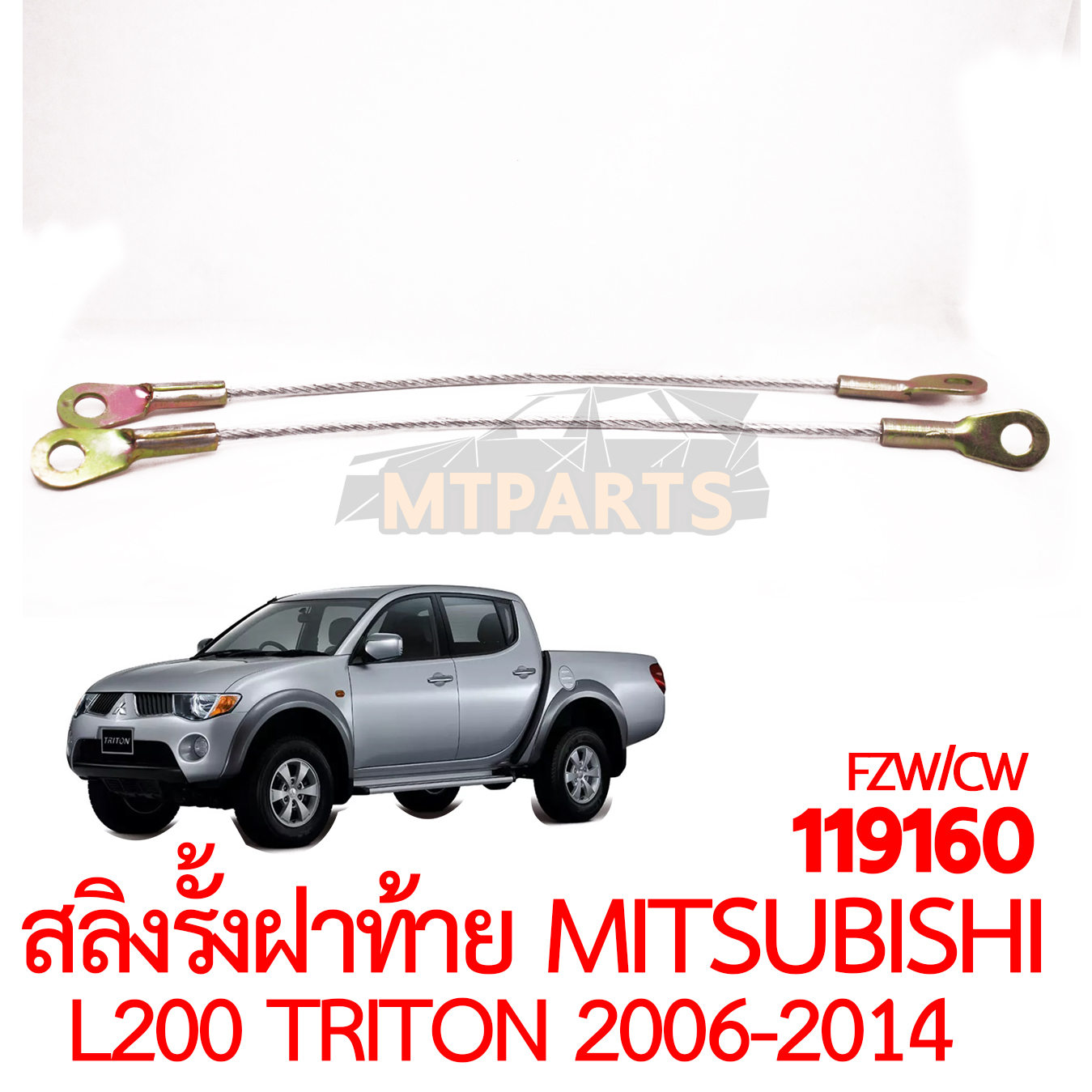 สลิงรั้งฝาท้าย MITSUBISHI TRITON 2006-2014