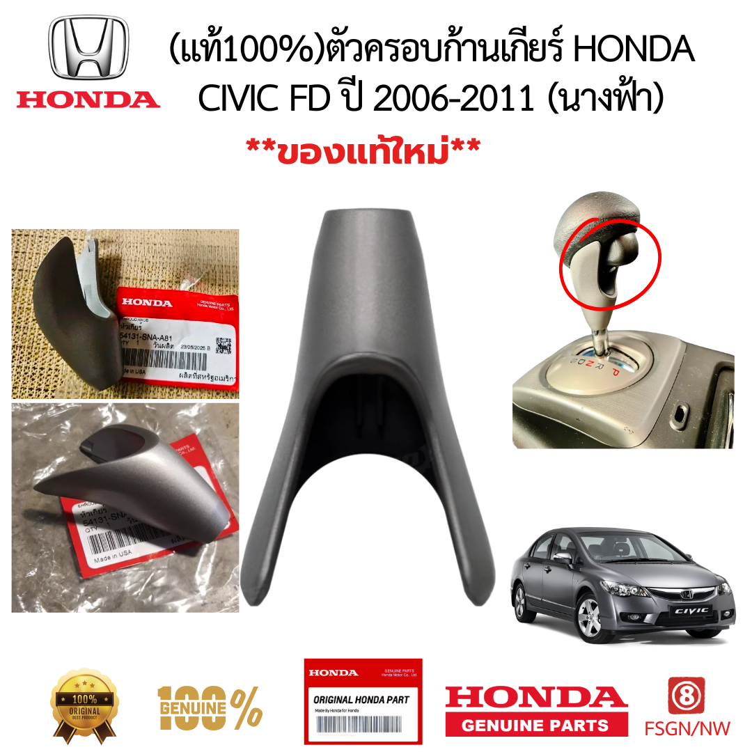 ตัวครอบก้านเกียร์ HONDA CIVIC FD ปี 2006-2011 (นางฟ้า)