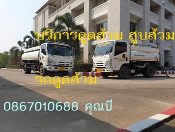 รถดูดส้วมคันนายาว