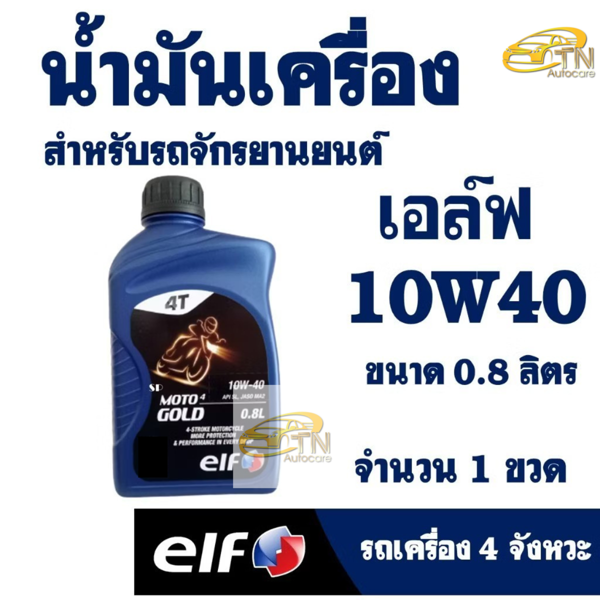elf น้ำมันเครื่องเอลฟ์ MOTO4 GOLD 10W-40 800ML