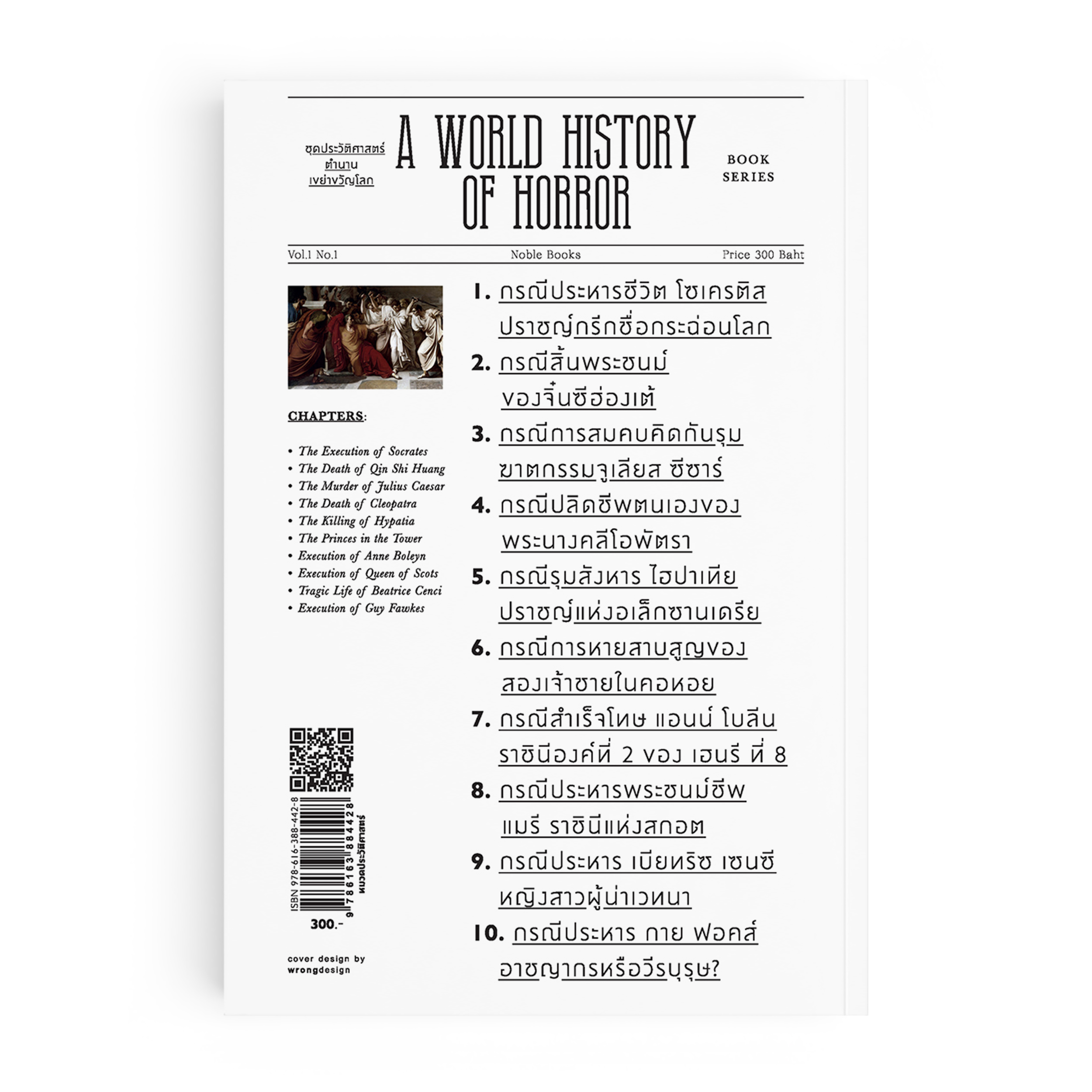 กรณีกระฉ่อนโลกในอดีต : A World History of Horror Vol.1 เล่ม1