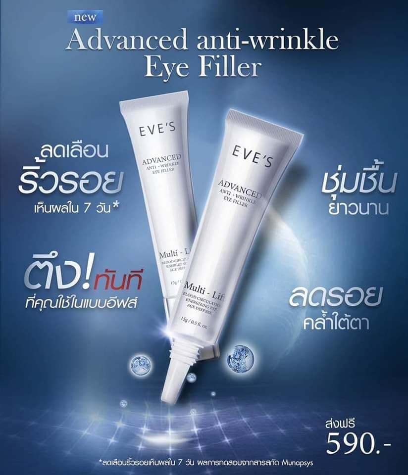 EVE’S Advanced Anti Wrinkle Eye Filler อีฟส์ ครีมบำรุงผิวรอบดวงตา