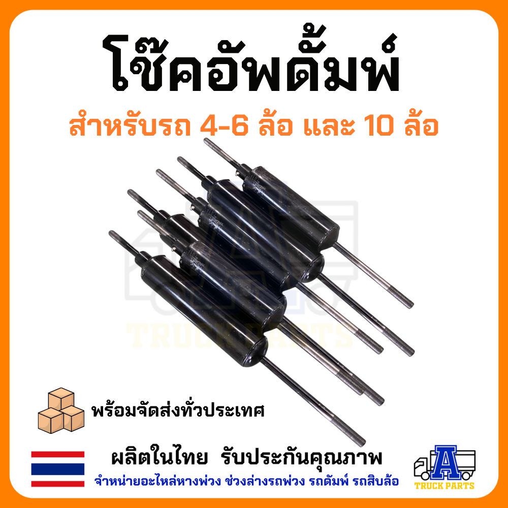 โช๊คอัพดัมพ์รถ10ล้อ 6ล้อ 4ล้อ พร้อมก้ามปู โช๊คดัมพ์ ผลิตในไทย กระบะท้าย ตัวลดแรงกระแทก อะไหล่กระบะสิบล้อ หกล้อ
