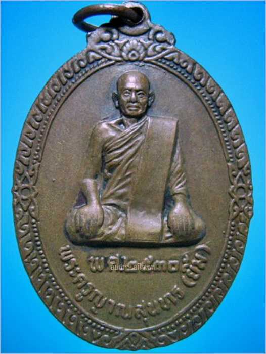 เหรียญหลวงพ่อมุ่ย วัดป่าระกำเหนือ จ.นครศรีธรรมราช ปี 2530 (มีแถม)