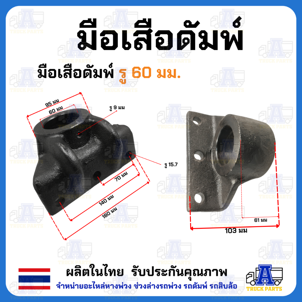 มือเสือดั้มพ์ 1.5ตัน 2ตัน 4ตัน 6ตัน 12ตัน มือล่างรู80 ขาจับบนดั้มพ์ มีขนาด35/45/50/60