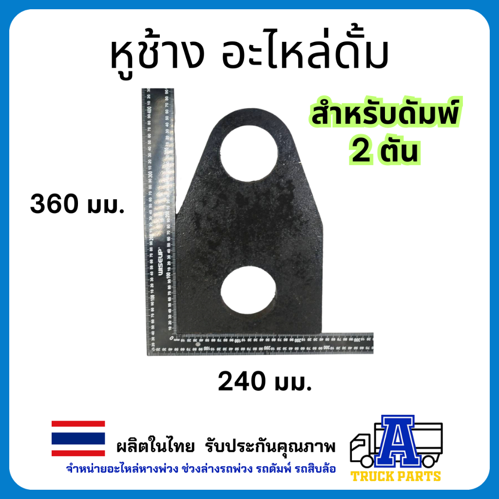 หูช้าง สำหรับดัมพ์ 1.5 ตัน - ดัมพ์ 2 ตัน