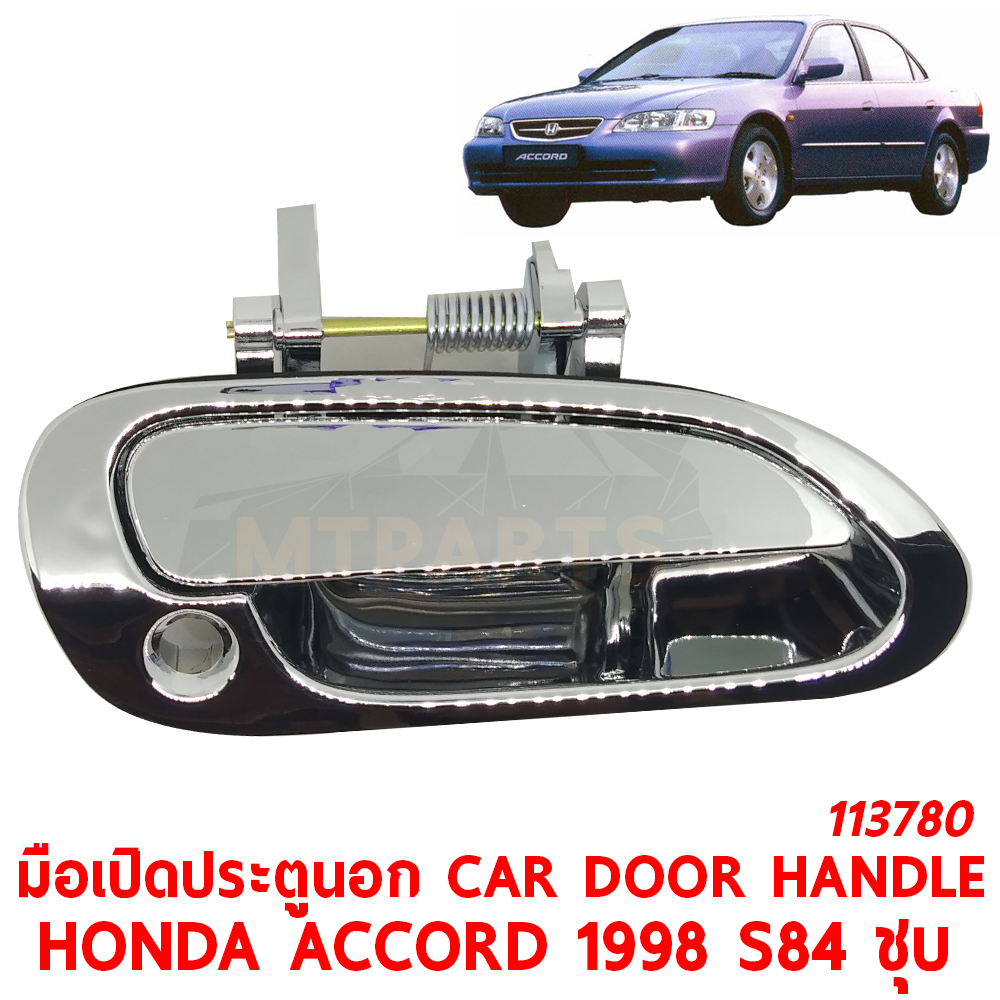 มือเปิดประตูนอก CAR DOOR HANDLE HONDA ACCORD 1998 S84 ชุบ 113780