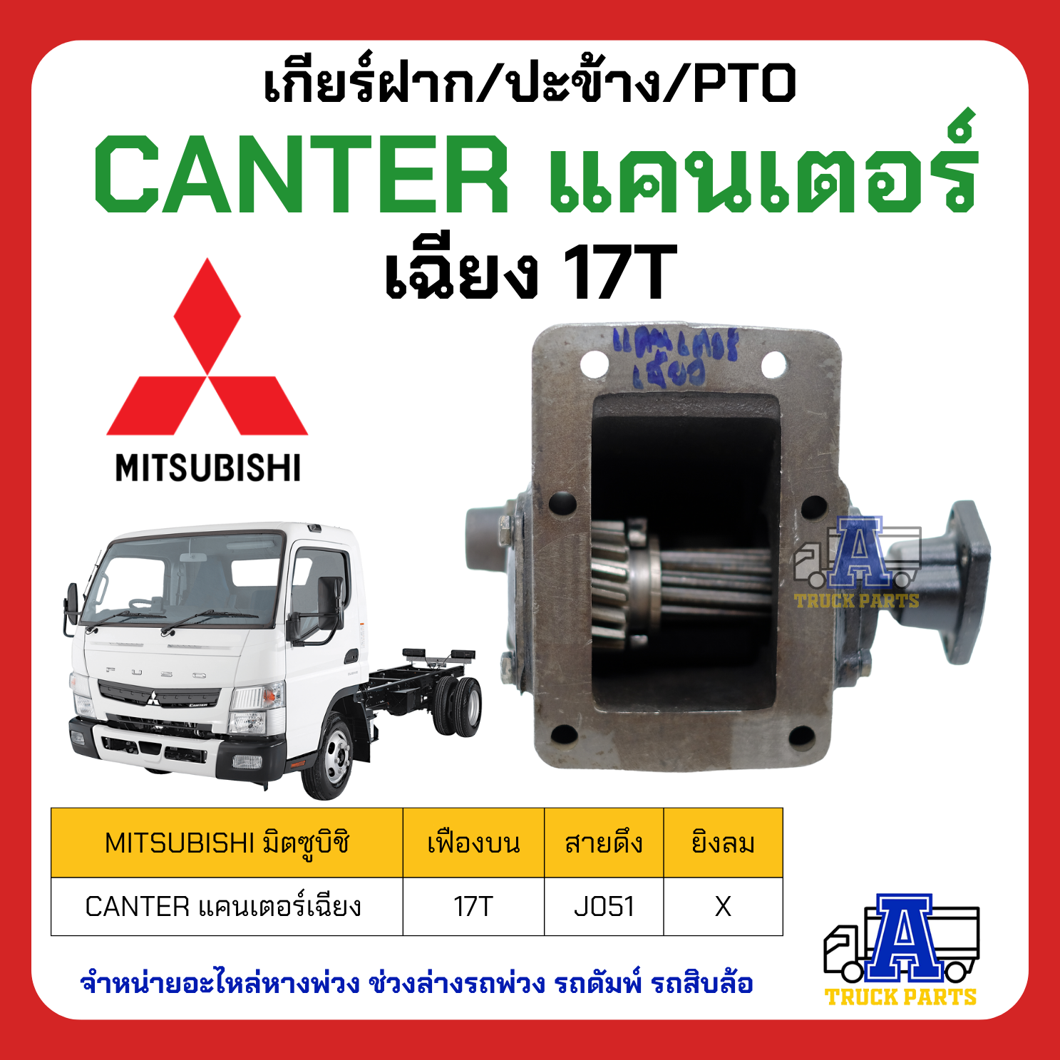 PTO ปะข้าง เกียร์ฝาก Mitsubishi CANTER แคนเตอร์ 17T เฉียง ของใหม่(พร้อมปะเก็น ใช้ติดตั้ง)