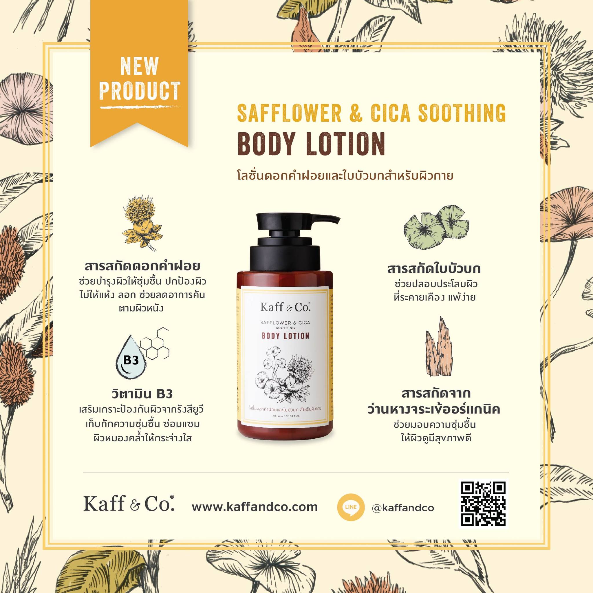 Kaff & co. Body Lotion 300ml. โลชั่น ดอกคำฝอย เเละใบบัวบก สำหรับผิวกาย ช้วยให้ชุ่มชื่น