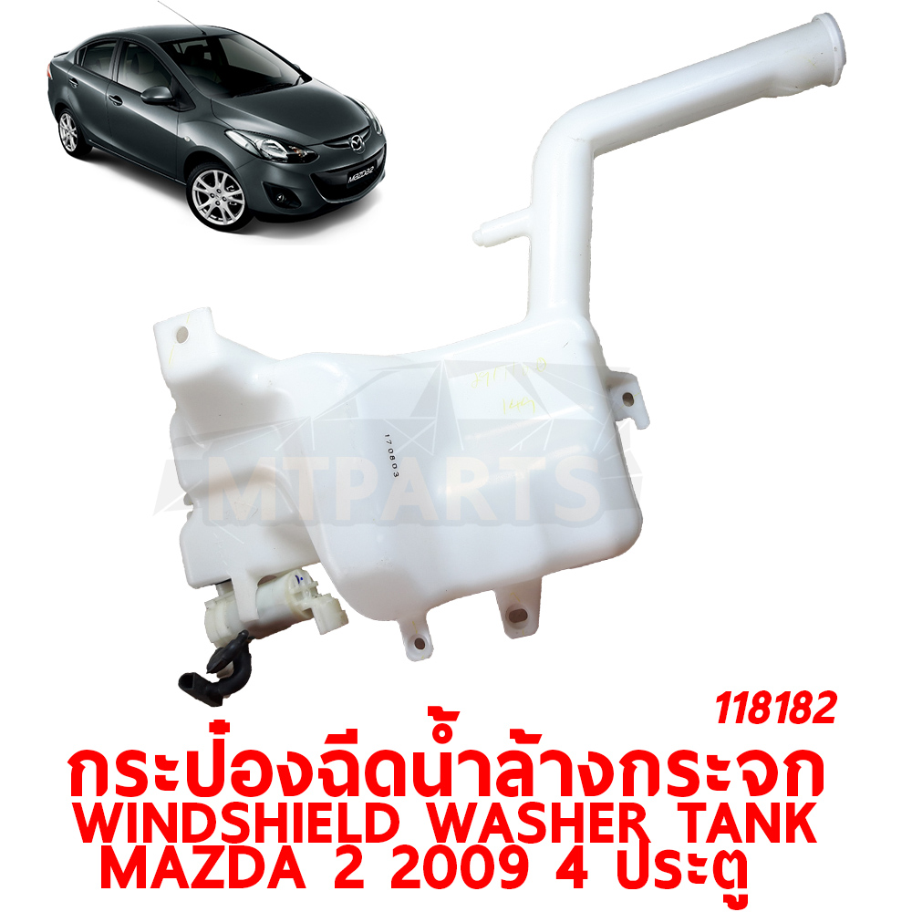 กระป๋องฉีดน้ำล้างกระจก WINDSHIELD WASHER TANK MAZDA 2 2009 4 ประตู 118182 อะไหล่รถยนต์ กระปุกฉีดน้ำฝน 