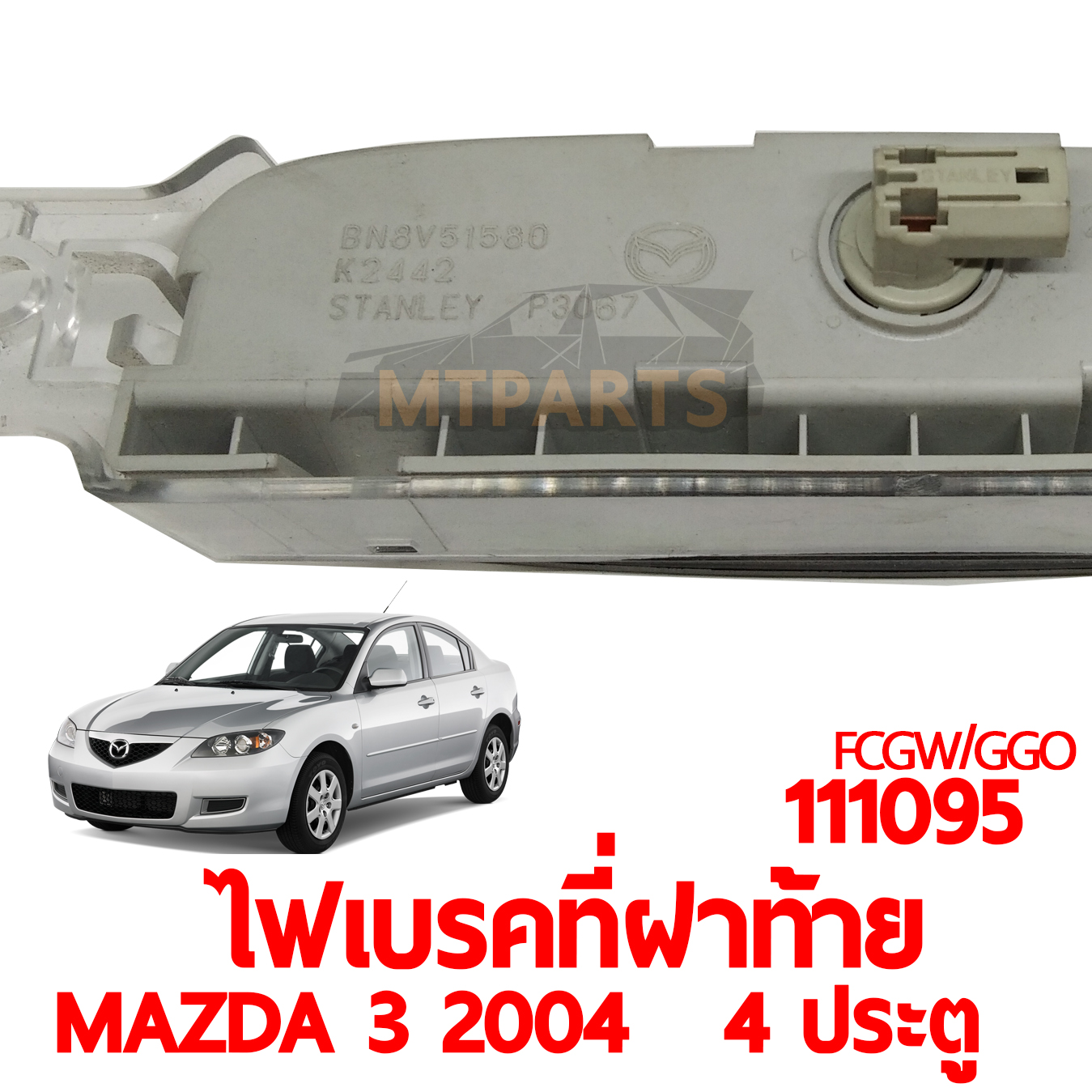 ไฟเบรคที่ฝาท้าย MAZDA 3 2004 4 ประตู 