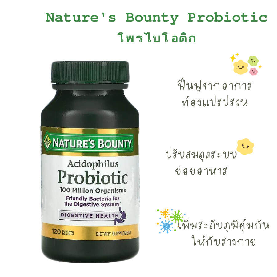 Nature's Bounty Acidophilus Probiotic มีประโยชน์ต่อสุขภาพ ทางเดินอาหาร โพรไบโอติก ขนาด 120 เม็ด