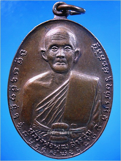 เหรียญหลวงพ่อพุฒ สารสุข วัดอินทรีย์ศรีสังวร จ.สุโขทัย รุ่นพิเศษ ปี 2518 ***รับประกันพระแท้