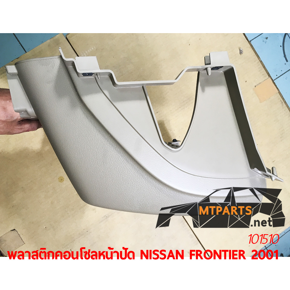 พลาสติกคอนโซลหน้าปัด NISSAN FRONTIER 2001 D22 BIGM ตัวกลางใต้กรอบ วิทยุ แท้ อะไหล่รถยนต์ อู่ซ่อมรถ ร้านซ่อม ติดตั้ง พัทยา ชลบุรี ศรีราชา ระยอง สัตหีบ บางละมุง AUTOSHOP PATTAYA