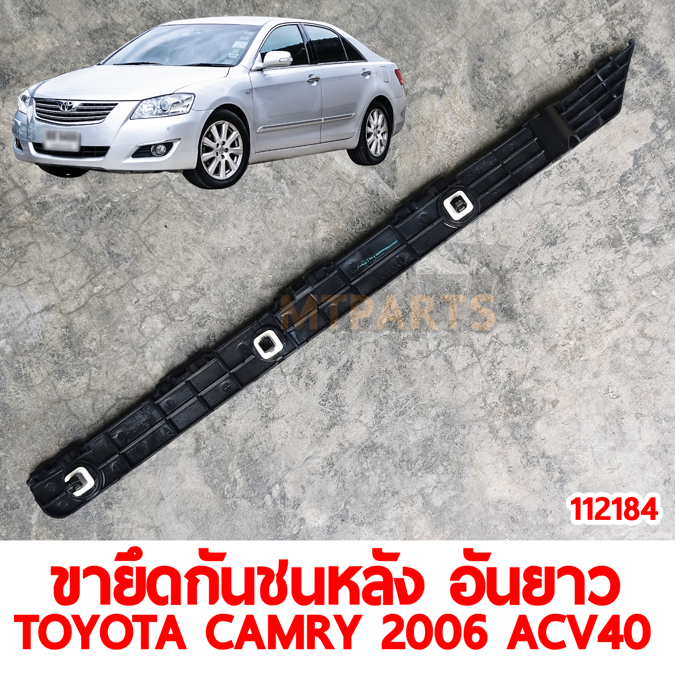 ขายึดกันชนหลัง อันยาว TOYOTA CAMRY 2006 ACV40 112184 อะไหล่รถยนต์