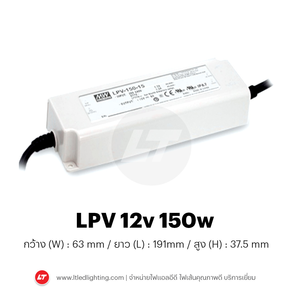 MEANWELL รุ่น LPV 12v-24v กันน้ำตัวเล็กใช้ได้ทั้งภายในและภายนอก 20-150w (ประกัน 3 ปี)