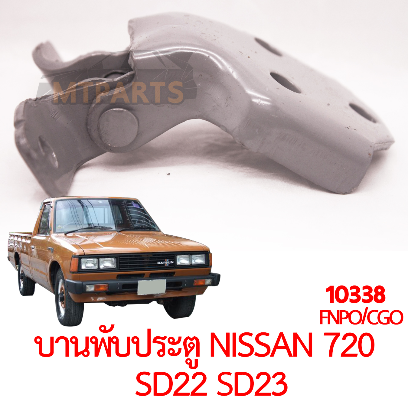 บานพับประตู NISSAN 720 SD22 SD23