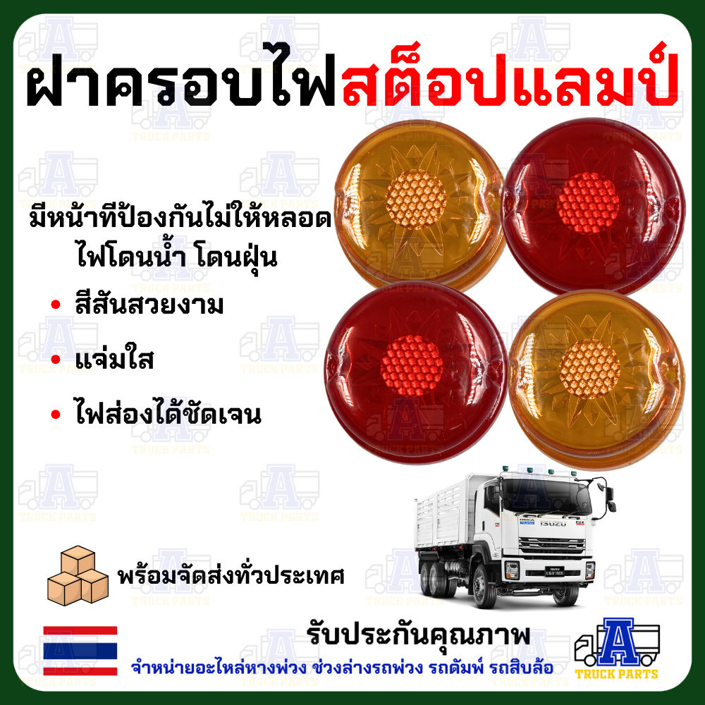 ฝาครอบไฟสต็อปแลมป์ ฝาไฟข้างรถบรรทุก ฝาไฟราวข้าง Stop Lamp